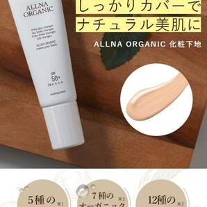 【新品・即決・送料込】 オルナ オーガニック 化粧下地 ALLNA ORGANIC 日焼け止め にも ｜ 補償つき 匿名便 全国送料無料の画像3