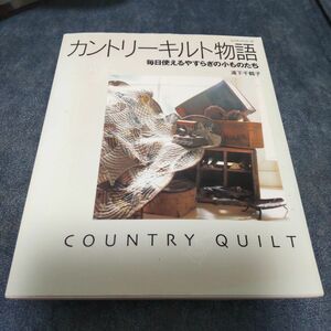 【状態悪いです】「カントリーキルト物語 毎日使えるやすらぎの小ものたち」