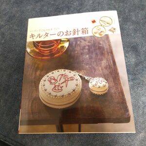 【中古本】キルターのお針箱 ソーイングこものを手づくり レッスンシリーズ／パッチワーク通信社