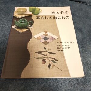 布で作る暮らしの和こもの／パッチワーク通信社 (その他)