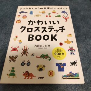 【中古本】かわいいクロスステッチＢＯＯＫ　小さな刺しゅうの図案がいっぱい！ （小さな刺しゅうの図案がいっぱい！） 大図まこと／著