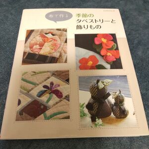 【状態悪いです】布で作る季節のタペストリーと飾りもの レッスンシリーズ／パッチワーク通信社