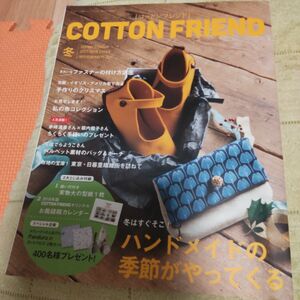 【中古本】Cotton friend (コットンフレンド) 2017年 12月号 [雑誌]」