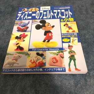 【中古本】ディズニーのフェルトマスコット＆小物 ブティック社