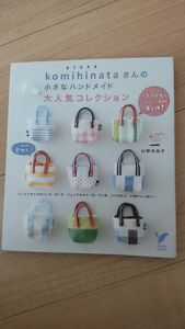 ◎【ブックセール品】「komihinataさんの小さなハンドメイド大人気コレクション 