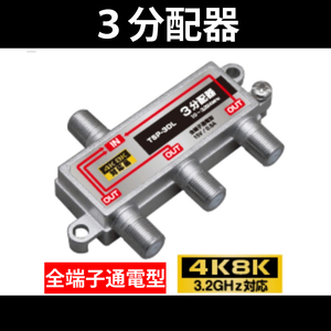 【送料無料】 4K8K対応 / 3分配器 全端子通電型 / 3.2GHz対応 / 分配器