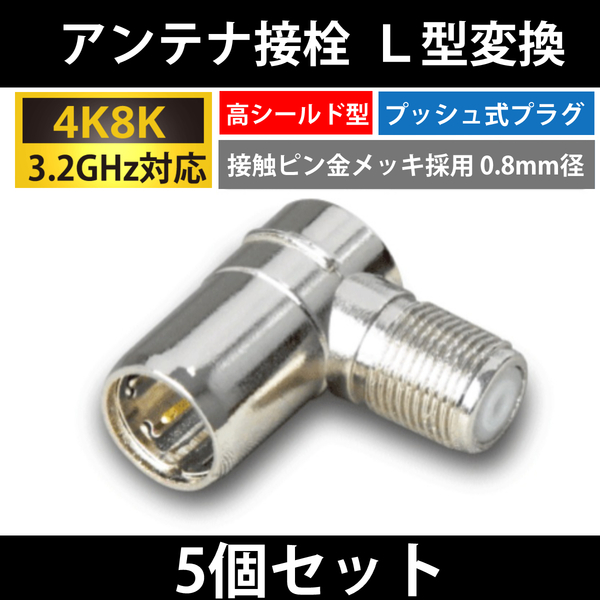 【送料無料】5個組 / 4K8K対応 /F型 接栓用 L型変換プラグ / 高シールド型 プッシュ式 / 3.2GHz対応 