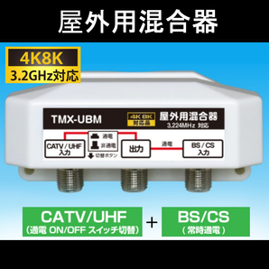 【送料無料】 4K/8K対応 / 屋外用混合器 (BS/CS + CATV/UHF) / アンテナマスト取付金具+防水キャップ付/ 混合器 の画像1