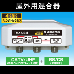 【送料無料】 4K/8K対応 / 屋外用混合器 (BS/CS + CATV/UHF) / アンテナマスト取付金具+防水キャップ付/ 混合器 