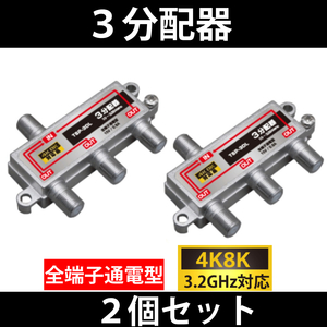 【送料無料】 2個セット/ 4K8K対応 / 3分配器 全端子通電型 / 3.2GHz対応 / 分配器