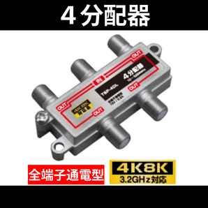 【送料無料】 4K8K対応 / 4分配器 全端子通電型 / 3.2GHz対応 / 分配器