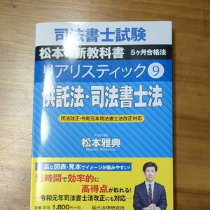 司法書士試験　松本の新教科書５ケ月合格法リアリスティック９ 　供託法・司法書士法　松本雅典／著