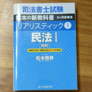 司法書士試験 松本の新教科書５ケ月合格法リアリスティック１ 　民法1 松本雅典／著