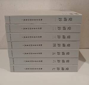 ◆新品未読品◆覚禅鈔 勧修寺善本影印集成 1～７◆覚禅鈔研究会/親王院堯榮文庫◆随心院 醍醐寺 仁和寺 親王院 水原堯榮 真言 天台 密教