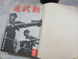 ◆新武道 合本4冊/国防武道協会◆昭16年8月～昭18年6月の22号分◆古武道/剣術/柔道/銃剣/高山流白兵抜刀術/笹森順造/香取神道流/弓射/杖道