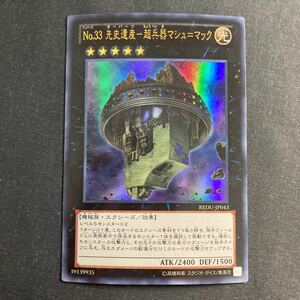 A032】No.33 先史遺産 超兵器マシュ マック UR 遊戯王 デュエルモンスターズ TCG トレカ カード