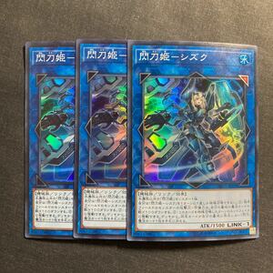 A032】閃刀姫 シズク SR 3枚セット 遊戯王 デュエルモンスターズ TCG トレカ カード