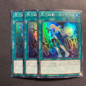 A032】閃刀起動 エンゲージ SR 3枚セット 遊戯王 デュエルモンスターズ TCG トレカ カード