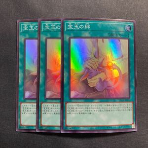 A032】宝玉の絆 SR 3枚セット 遊戯王 デュエルモンスターズ TCG トレカ カード