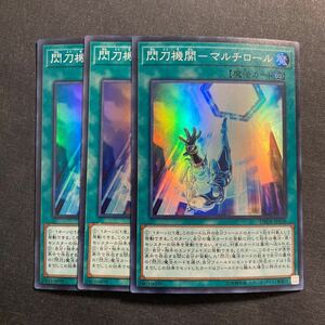 A033】閃刀機関 マルチロール SR 3枚セット 遊戯王 デュエルモンスターズ TCG トレカ カード