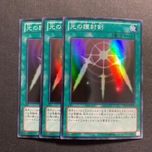 A033】光の護封剣 SR 3枚セット 遊戯王 デュエルモンスターズ TCG トレカ カード