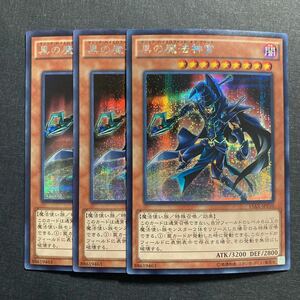 A034】黒の魔法神官 シークレットレア 3枚セット 遊戯王 デュエルモンスターズ TCG トレカ カード