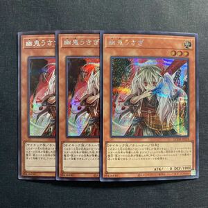 A034】幽鬼うさぎ シークレットレア 3枚セット 遊戯王 デュエルモンスターズ TCG トレカ カード