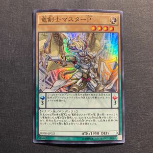 A035】竜剣士マスターP SR 遊戯王 デュエルモンスターズ TCG トレカ カード