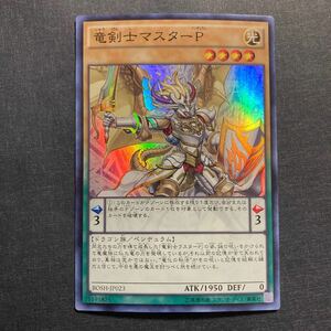 A026】竜剣士マスターP SR 遊戯王 デュエルモンスターズ TCG トレカ カード