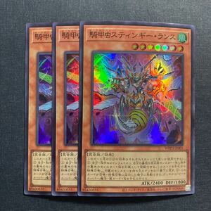 A035】騎甲虫スティンギー・ランス SR 3枚セット 遊戯王 デュエルモンスターズ TCG トレカ カード