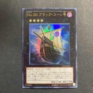 A037】No.50 ブラック・コーン号 UR 遊戯王 デュエルモンスターズ TCG トレカ カード