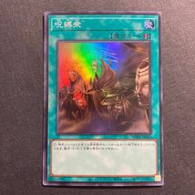 A039】呪縛衆 SR 遊戯王 デュエルモンスターズ TCG トレカ カード_画像1