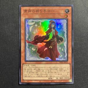 A038】粛声の祈り手ロー SR 遊戯王 デュエルモンスターズ TCG トレカ カード