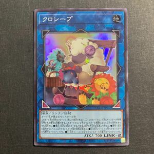 A038】クロシープ SR 遊戯王 デュエルモンスターズ TCG トレカ カード