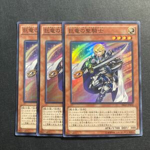 A038】巨竜の聖騎士 SR 3枚セット 遊戯王 デュエルモンスターズ TCG トレカ カード