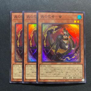 A038】蟲の忍者 蜜 SR 3枚セット 遊戯王 デュエルモンスターズ TCG トレカ カード