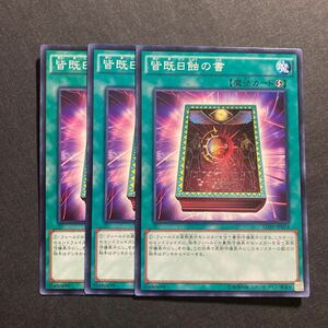 A039】皆既日食の書 3枚セット 遊戯王 デュエルモンスターズ TCG トレカ カード