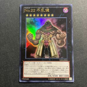 A041】No.22 不乱健 UR 遊戯王 デュエルモンスターズ TCG トレカ カード