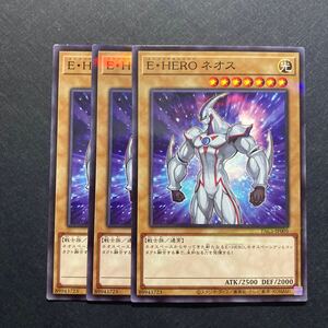 A041】E・HERO ネオス 3枚セット 遊戯王 デュエルモンスターズ TCG トレカ カード