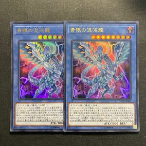 A008】青眼の混沌龍 UR 2枚セット 遊戯王 デュエルモンスターズ TCG トレカ カード