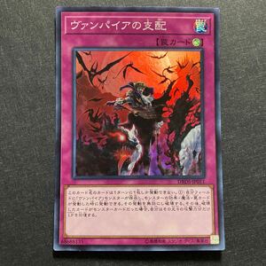 A012】ヴァンパイアの支配 SR 遊戯王 デュエルモンスターズ TCG トレカ カード