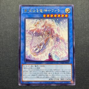 A026】粛声なる竜神サフィラ R 遊戯王 デュエルモンスターズ TCG トレカ カード