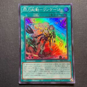 A019】閃刀起動 リンケージ SR 遊戯王 デュエルモンスターズ TCG トレカ カード