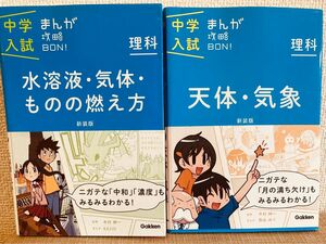 【中古】 新装版 理科 中学入試まんが攻略BON 「天体、気象」、「水溶液、気体、ものの燃え方」2冊 学研