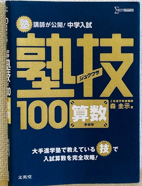 【中古】塾技100 算数 森圭示 著