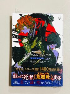 文豪ストレイドッグス太宰、中也、十五歳　３ シュリンク付き未読品（角川コミックス・エース） 朝霧カフカ／原作　星河シワス　春河３５