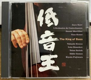 低音王／V.A. The King of Bass 【中古CD】 廃盤 ゲリー・カー KICC 282