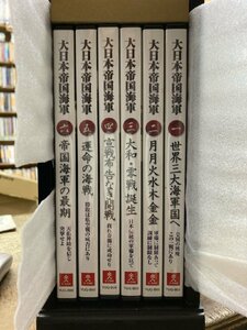 定価31,680円！ U-CAN 大日本帝国海軍 DVD全6巻 大日本帝国海軍の基礎知識 木製収納ケース 配送用BOX ユーキャン