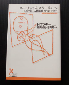 トロツキー●「ニーチェからスターリンへ」トロツキー人物論集1900-1939●美品*光文社古典新訳文庫