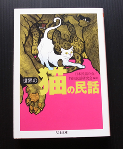 ちくま文庫●「世界の猫の民話」日本民話の会/外国民話研究会」編訳●美品